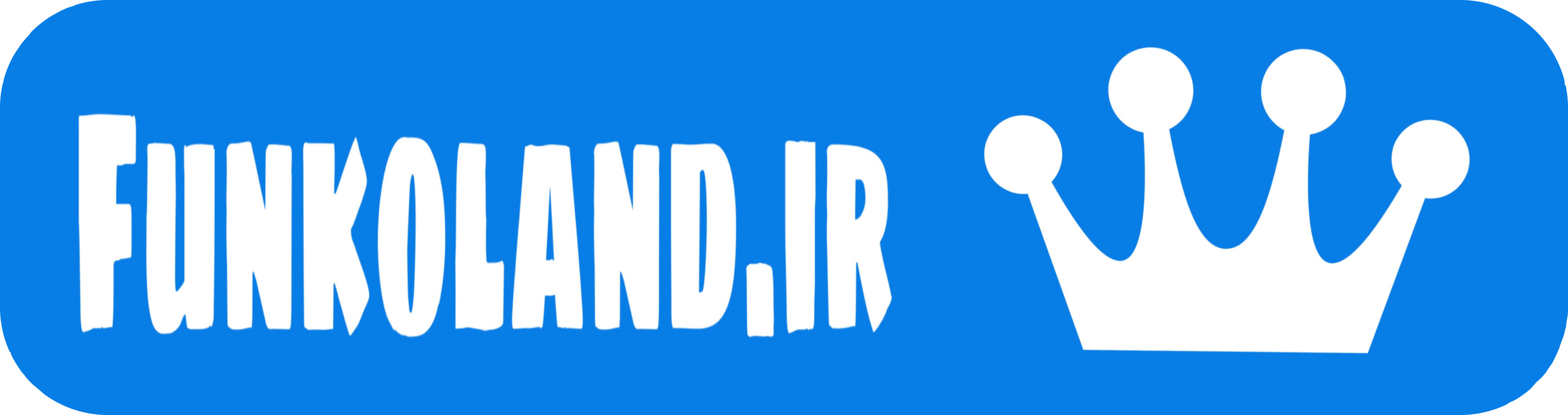  فانکولند ایران | Funkoland.ir 